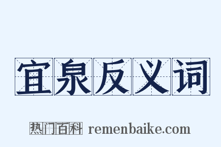 宜泉反义词是什么意思的图片